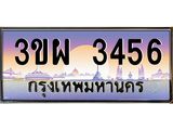 4.ทะเบียนรถ 3456 เลขประมูล ทะเบียนสวย 3ขผ 3456 จากกรมขนส่ง