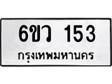 รับจองทะเบียนรถ 153 หมวดใหม่ 6ขว 153 ทะเบียนมงคล ผลรวมดี 23