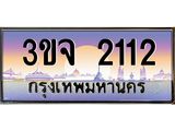 ทะเบียนรถ 2112 เลขประมูล ทะเบียนสวย 3ขจ 2112