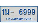 รับจองทะเบียนรถตู้ 6999 หมวดใหม่ 1นฌ 6999ผลรวมดี 41