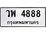 ทะเบียนรถ 4888 ทะเบียนมงคล วิพ 4888 ผลรวมดี 42