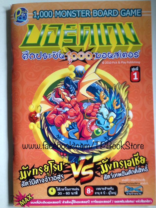 บอร์ดเกม ศึกประชัน 1,000 มอนสเตอร์ ชุดที่ 1