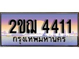 ผลรวมดี 19 ทะเบียน 4411 ทะเบียนประมูล – 2ขฌ 4411 ทะเบียนสวยโชคดี
