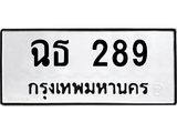 นันพ.ทะเบียนรถ ฉธ 289 ทะเบียนมงคล 289 จากกรมขนส่ง