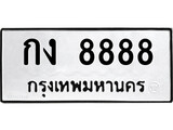 ทะเบียน 8888, ทะเบียนรถ กง 8888 ทะเบียนนี้มีแล้วขอให้โชคดี