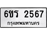 รับจองทะเบียนรถ 2567 หมวดใหม่ 6ขร 2567 ทะเบียนมงคล ผลรวมดี 32