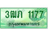 2.ทะเบียนรถกระบะ 3ฒภ 1177 เลขประมูล ผลรวมดี 23