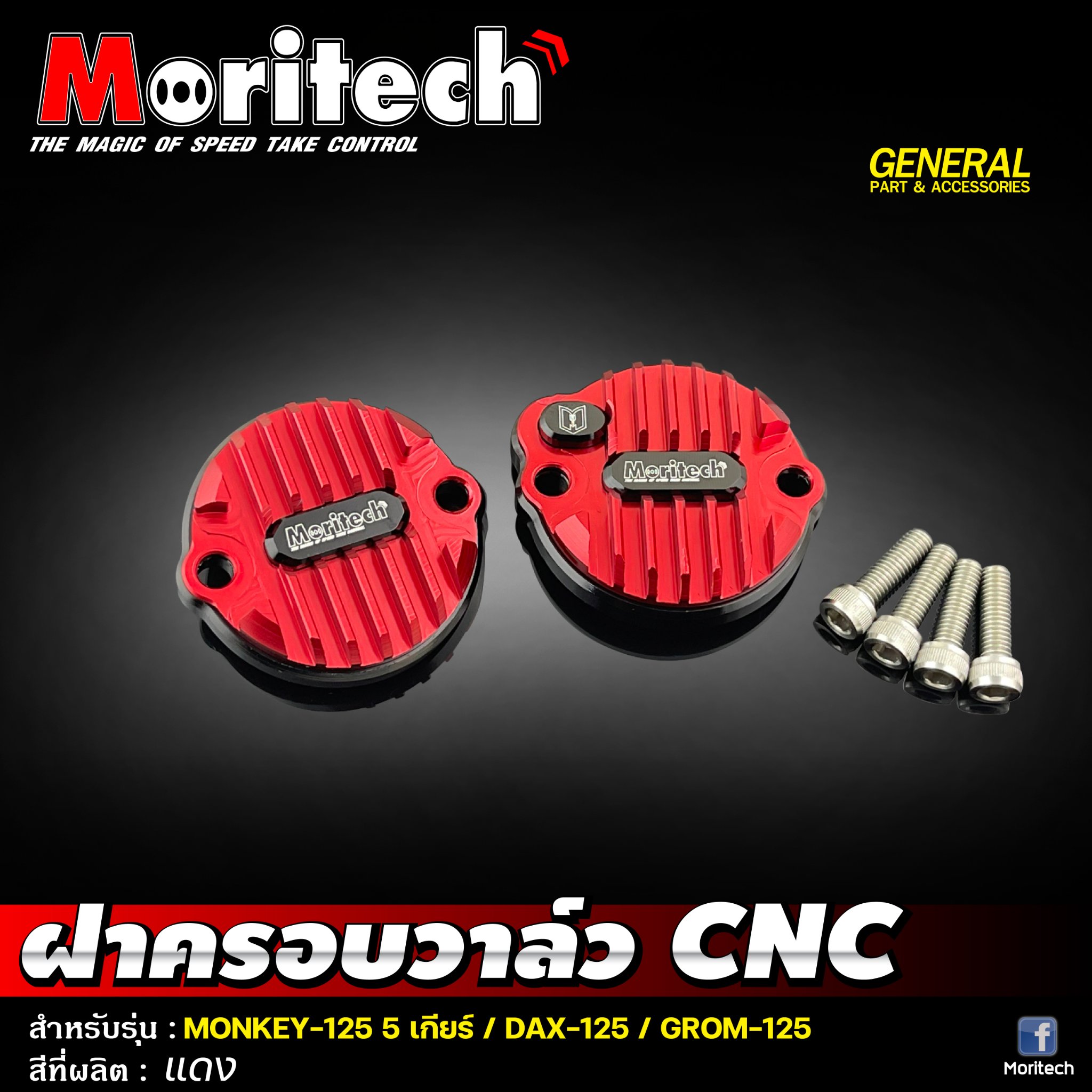 ฝาครอบวาล์ว CNC MONKEY-125 5 เกียร์ / DAX-125 / GROM-125 Moritech