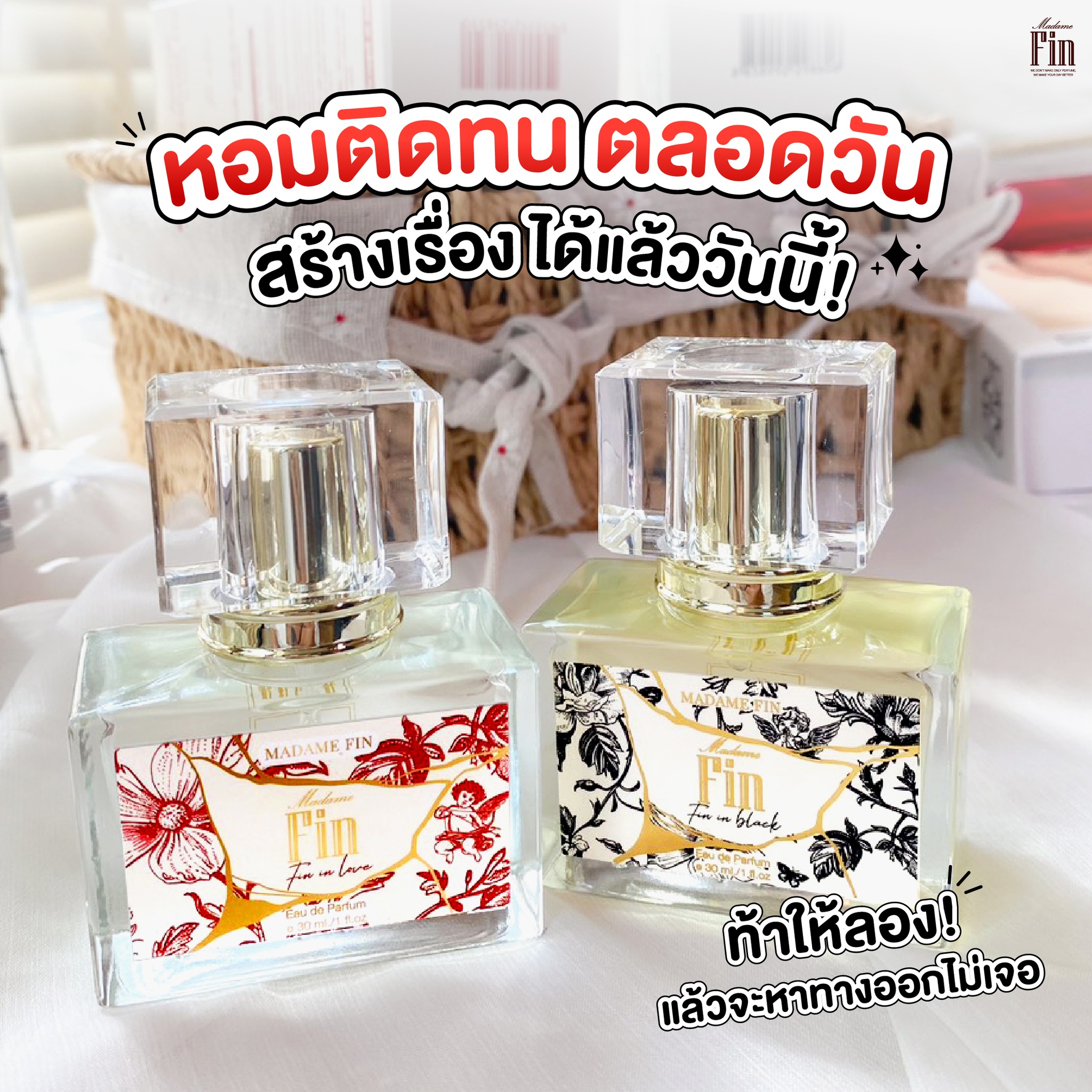 น้ำหอมมาดามฟิน