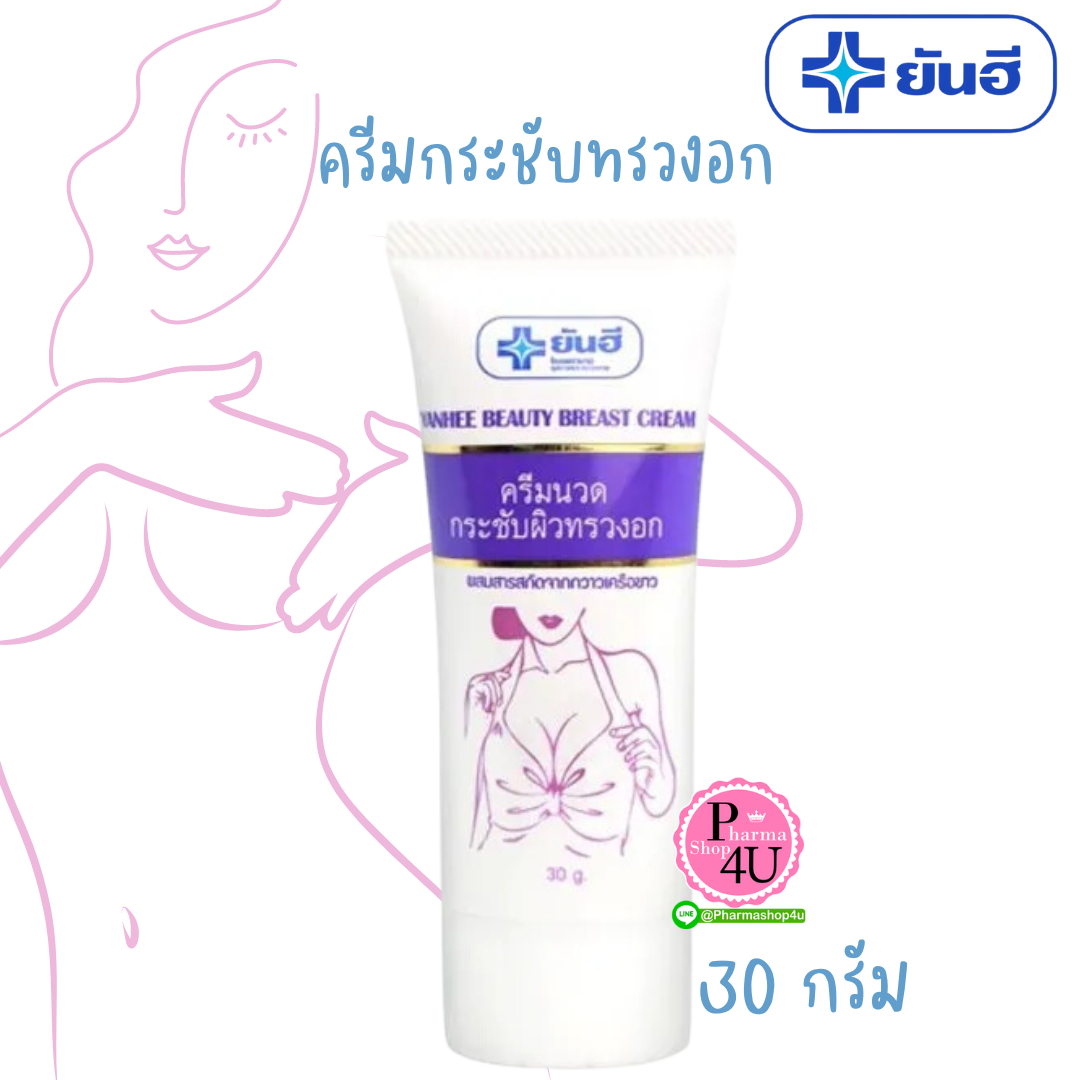 Dr.Yanhee Beauty Breast Cream ยันฮี บิวตี้ เบรส ครีม 30g. ครีมนวดกระชับหน้าอก