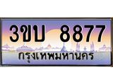 3.ทะเบียนรถ 8877 เลขประมูล ทะเบียนสวย 3ขบ 8877 จากกรมขนส่ง