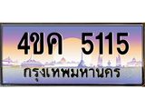 4.ทะเบียนรถ 5115 เลขประมูล ทะเบียนสวย 4ขค 5115 จากกรมขนส่ง