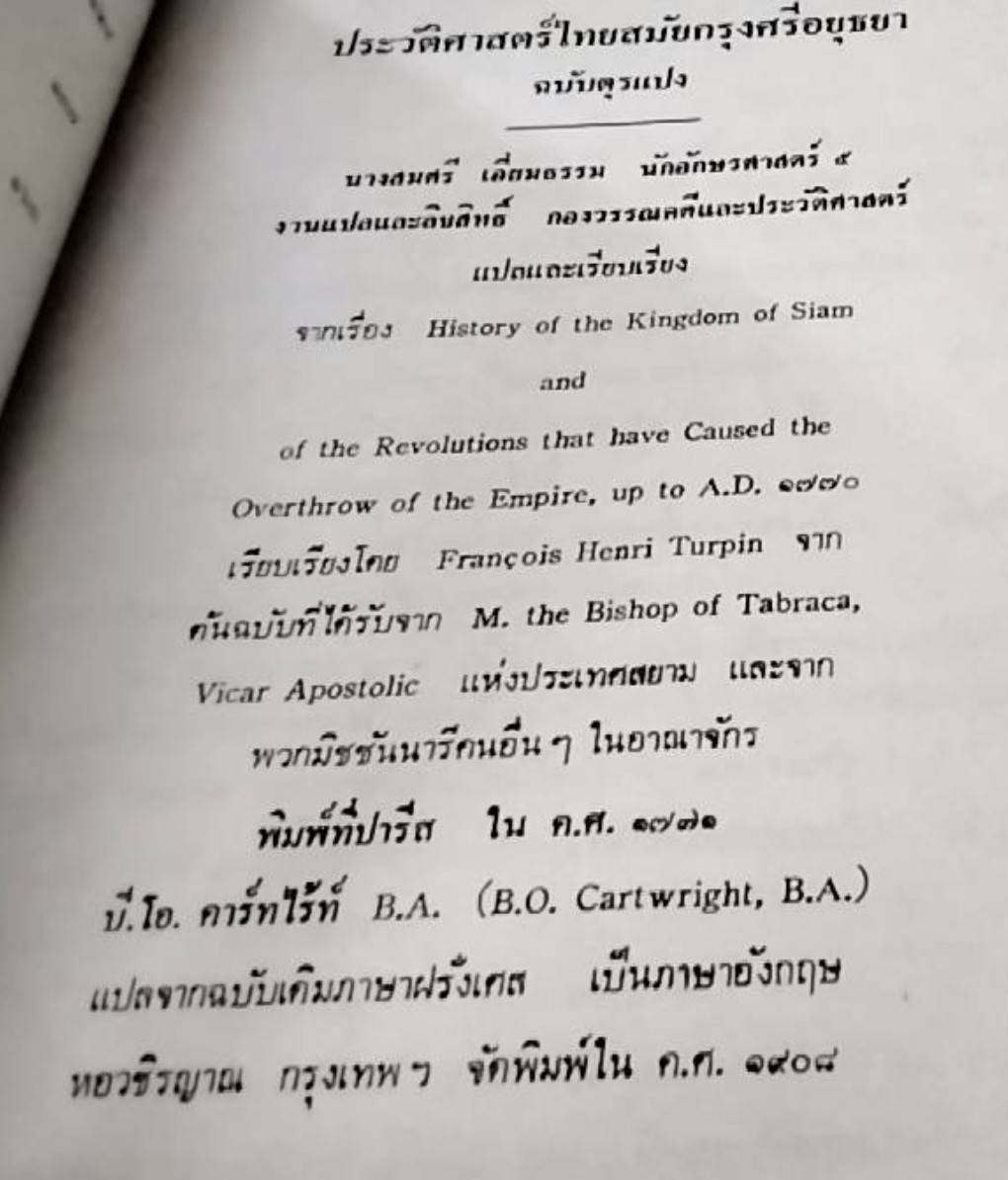 ประวัติศาสตร์ไทยสมัยกรุงศรีอยุธยา ฉบับตุรแปง