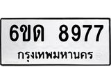 รับจองทะเบียนรถ 8977 หมวดใหม่ 6ขด 8977 ทะเบียนมงคล ผลรวมดี 40