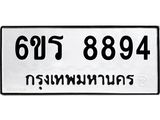 รับจองทะเบียนรถ 8894 หมวดใหม่ 6ขร 8894 ทะเบียนมงคล ผลรวมดี 41