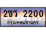 Okdee ทะเบียนรถ 2200ทะเบียนประมูล 2ขร 2200พร้อมส่งมอบ