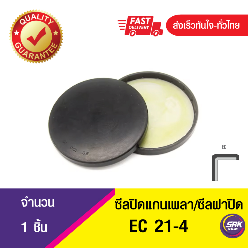 EC 21-4 ซีลปิดแกนเพลา , ซีลฝาปิด , แค็ปซีล ,VK ,END CAP SEAL , COVER SEAL (1ชิ้น)
