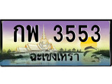 88เลขดี ทะเบียนฉะเชิงเทรา,ฉะเชิงเทรา 3553 ,เลขประมูล, - กพ 3553 ฉะเชิงเทรา,ป้ายประมูล