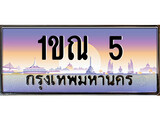 ทะเบียน 5 ทะเบียนประมูล – 1ขณ 5 ทะเบียนสวยโชคดี