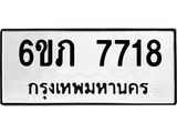 รับจองทะเบียนรถ 7718 หมวดใหม่ 6ขภ 7718 ทะเบียนมงคล ผลรวมดี 32