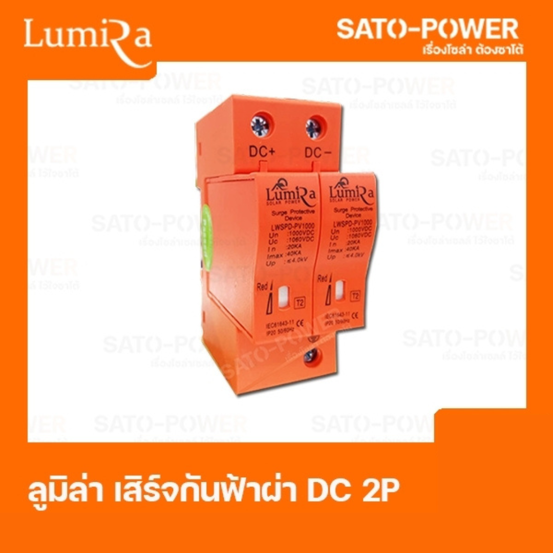Lumira Surge Protective เสิร์จกันฟ้าผ่า เสิร์จกันไฟกระชาก DC 1000V 2P อุปกรณ์ป้องกันฟ้าผ่า อุปกรณ์ป้องกันไฟกระชาก เบรกเกอร์กันฟ้าผ่า 2 ช่อง