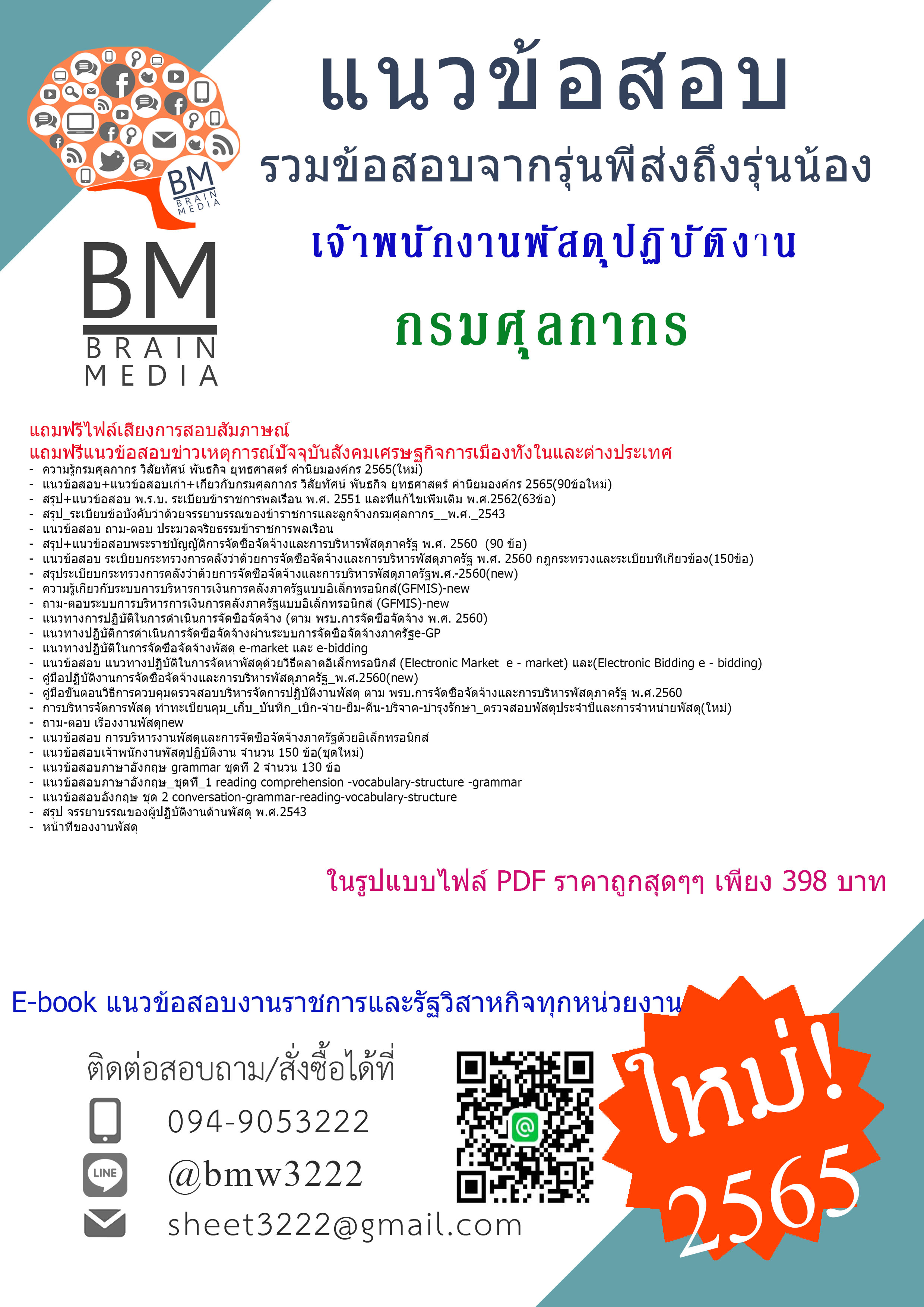 HOT{{2565}}เจาะข้อสอบเจ้าพนักงานพัสดุปฏิบัติงาน กรมศุลกากร[ครบจบในเล่มเดียว]