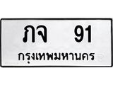1.ทะเบียนรถ 91 ทะเบียนมงคล ภจ 91 จากกรมขนส่ง