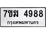 รับจองทะเบียน 4988 หมวดใหม่ 7ขฆ 4988 ทะเบียนมงคล ผลรวมดี 42