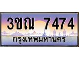 ทะเบียนรถ 7474 เลขประมูล ทะเบียนสวย 3ขณ 7474 จากกรมขนส่ง