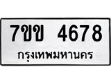 รับจองทะเบียนรถ 4678 หมวดใหม่ 7ขข 4678 ทะเบียนมงคล ผลรวมดี 36