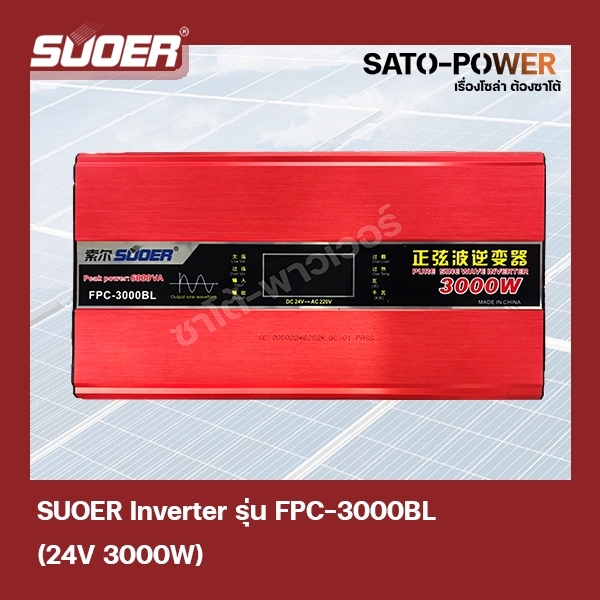 SUOER PURE SINE WAVE INVERTER รุ่น FPC-3000BL (รุ่นมีหน้าจอ) เพียวไซน์เวฟ เครื่องเเปลงไฟเเบตเตอรี่เป็นไฟบ้าน เเปลงจากไฟ DC 24V --> 220VDC 24V