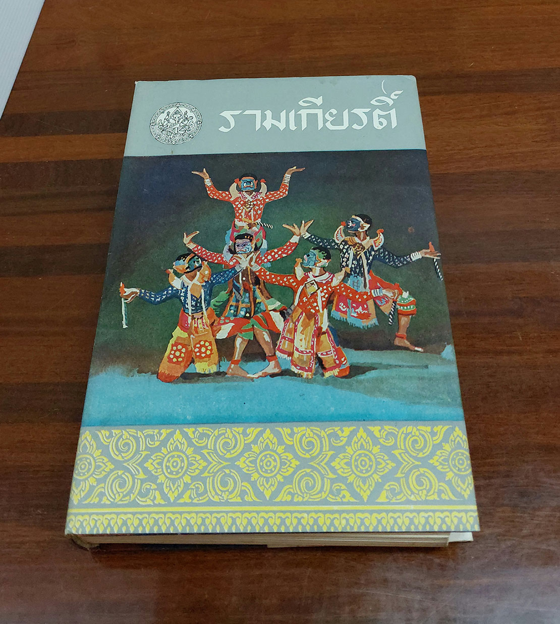 รามเกียรติ์ (4 เล่มจบ)