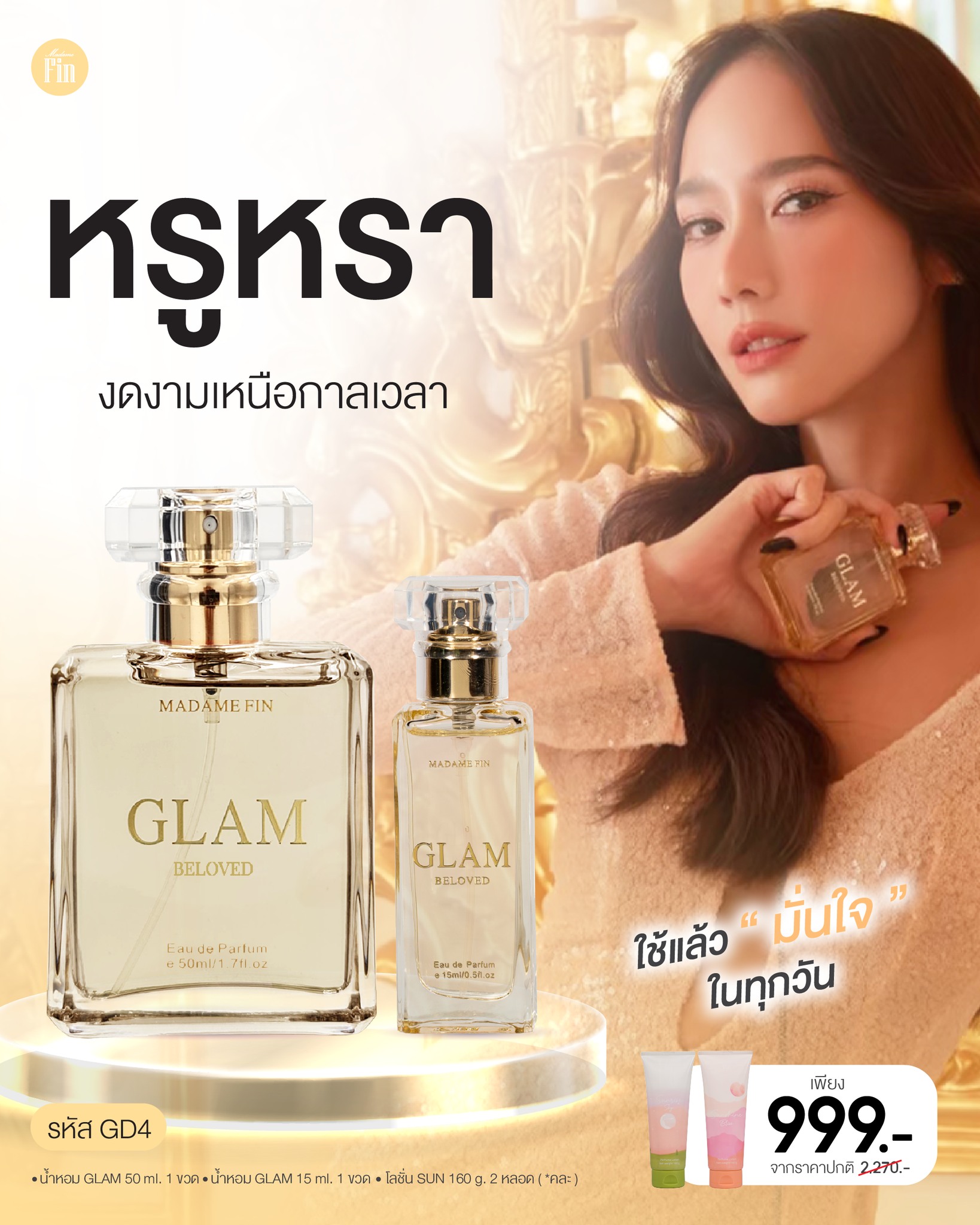 น้ำหอมมาดามฟิน ( โปร GD4 บีเลิฟ ) น้ำหอมแกลมบีเลิฟ ขวดใหญ่ 1 ขวด กับขวดเล็ก 1 ขวด แถมโลชั่น 2 หลอด