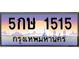51.ทะเบียนรถ 1515 เลขประมูล ทะเบียนสวย 5กษ 1515 จากกรมขนส่ง