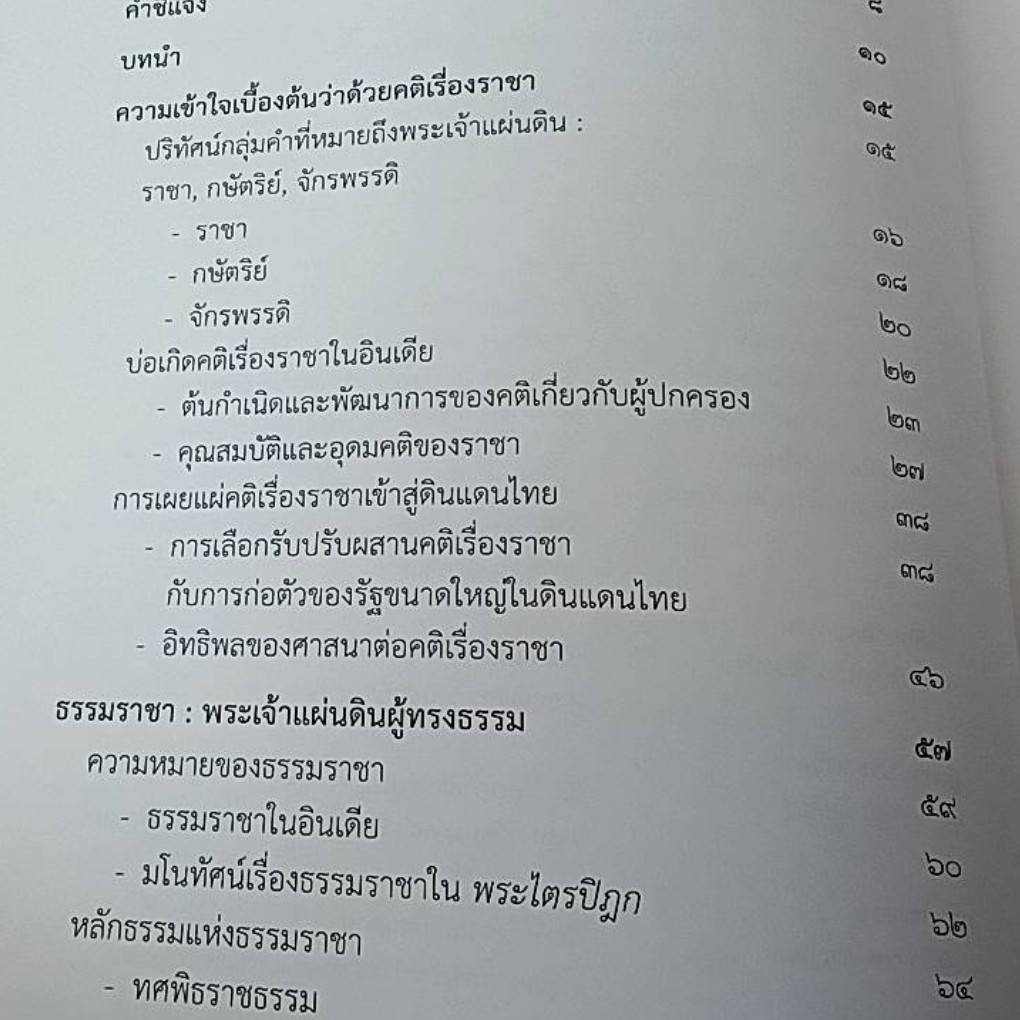 คติเรื่องราชาในจารีตวัฒนธรรมไทย