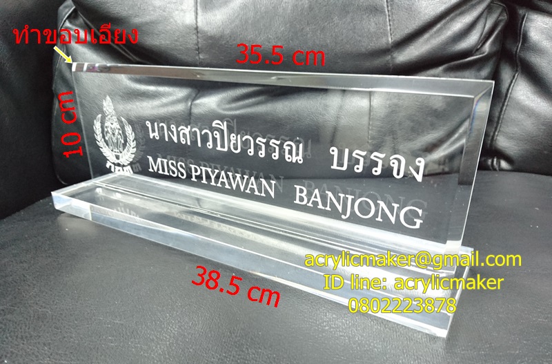 ป้ายชื่อตั้งโต๊ะ อะคริลิคใส หนา 10 มิล.