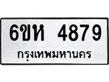รับจองทะเบียนรถ 4879 หมวดใหม่ 6ขห 4879 ทะเบียนมงคล ผลรวมดี 41
