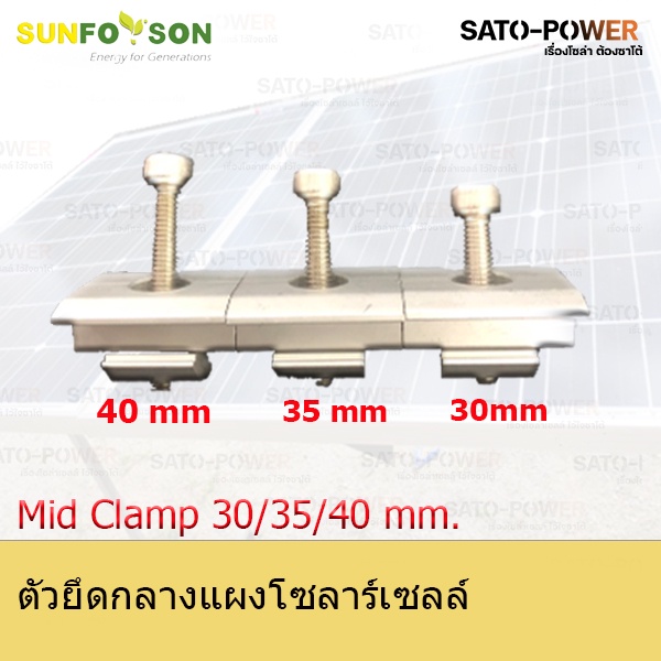 SFS-ECN-30/35/40 mm | มิดเเคล้ม สำหรับยึดแผงโซล่าร์เซลล์ | แคล้มยึดเมทัลชีท สำหรับยึดแผงโซล่าเซลล์ อุปกรณ์โซล่าเซลล์