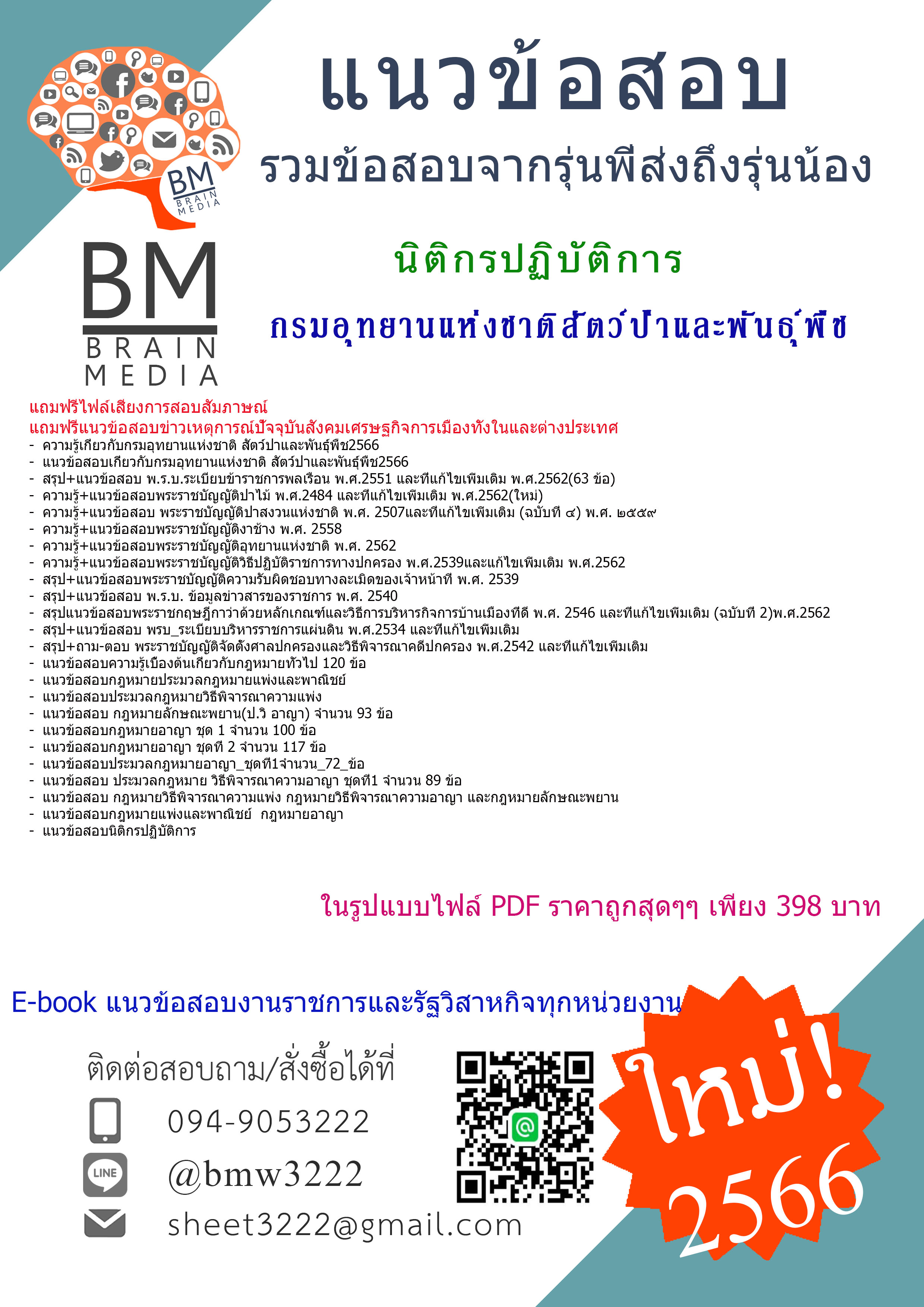 ++E-BOOK++{{2566}}เจาะแนวข้อสอบนิติกรปฏิบัติการกรมอุทยานแห่งชาติสัตว์ป่าและพันธุ์พืช[ครบจบในเล่มเดียว]