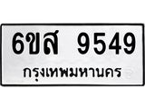 รับจองทะเบียนรถ 9549 หมวดใหม่ 6ขส 9549 ทะเบียนมงคล ผลรวมดี 42