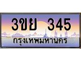 2.แพททะเบียนรถ 345 เลขประมูล ทะเบียนสวย 3ขย 345 จากกรมขนส่ง