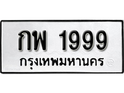 ทะเบียนรถ 1999, ทะเบียนรถเลขมงคล กพ 1999, จากกรมขนส่ง