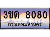 ทะเบียนรถ 8080 เลขประมูล ทะเบียนสวย 3ขด 8080 จากกรมขนส่ง