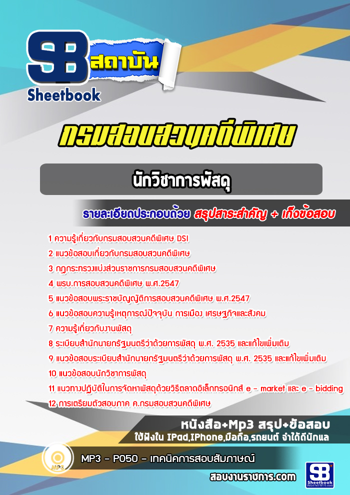 แนวข้อสอบ นักวิชาการพัสดุ กรมสอบสวนคดีพิเศษ DSI