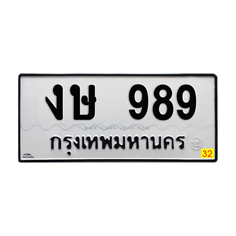 งษ 989 กทม.