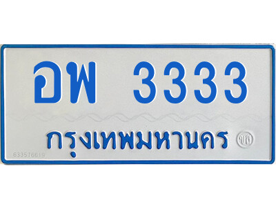 ป้ายทะเบียนรถตู้ 3333,ทะเบียนรถตู้มงคล – อพ 3333 ทะเบียนรถตู้เลขประมูลจากกรมขนส่ง