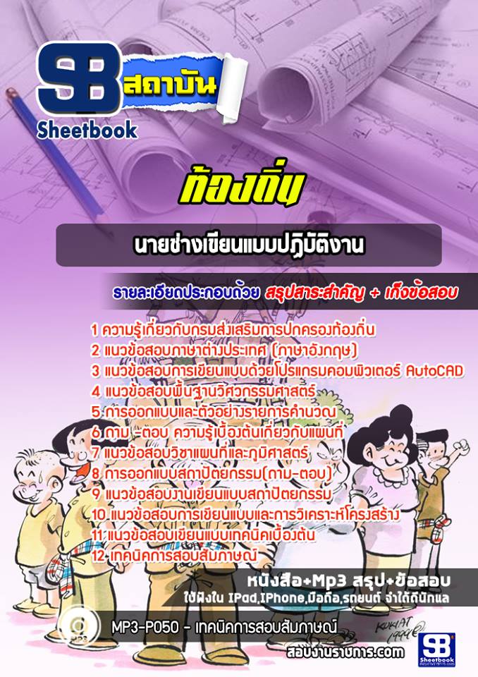 แนวข้อสอบนายช่างเขียนแบบปฏิบัติงานท้องถิ่น
