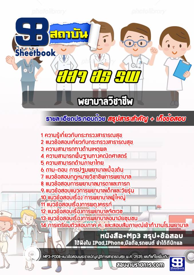 แนวข้อสอพยาบาลวิชาชีพ โรงพยาบาล (สสจ)