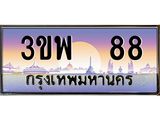 3.ทะเบียนรถ 88 เลขประมูล ทะเบียนสวย 3ขพ 88 จากกรมขนส่ง