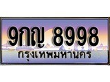 ทะเบียน 8998 ทะเบียนระมูล – 9กญ 8998 ทะเบียนสวยโชคดี